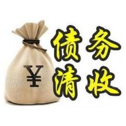 昌邑收账公司追缴债务的基本法则