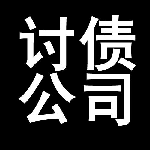 昌邑讨债公司教你几招收账方法